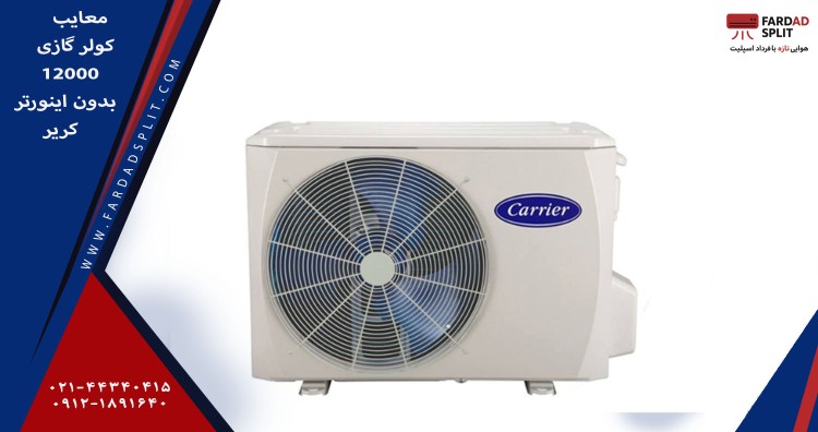 معایب کولر گازی بدون اینوتر 12000 کریر 